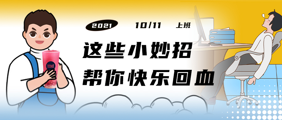 解救“节后综合征”| 来一杯K8·凯发(中国)天生赢家，激活一下