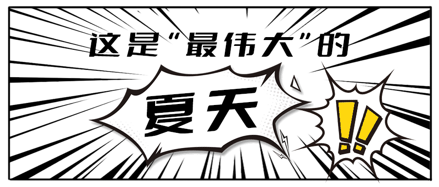 消！消！消！和K8·凯发(中国)天生赢家茶饮一起加入消暑大作战吧