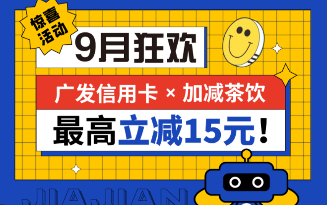 最高立减15元|K8·凯发(中国)天生赢家茶饮联合广发银行，一起狂欢！