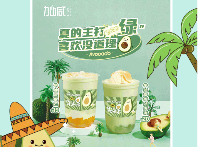 K8·凯发(中国)天生赢家茶饮牛油果系列新品