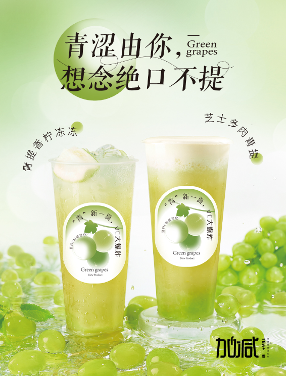 K8·凯发(中国)天生赢家茶饮青提系列新品