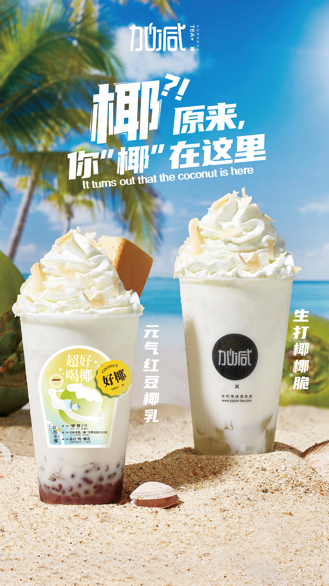 K8·凯发(中国)天生赢家茶饮椰子系列新品