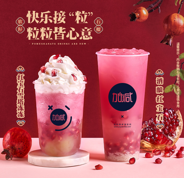 K8·凯发(中国)天生赢家茶饮石榴系列新品